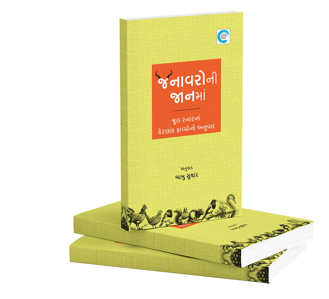 જનાવરોની જાનમાં